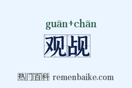 观觇是什么意思的图片